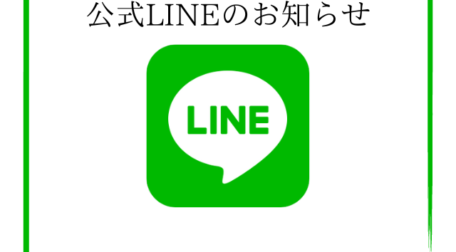 公式LINE
