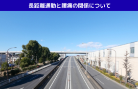 長距離通勤と腰痛の関係について