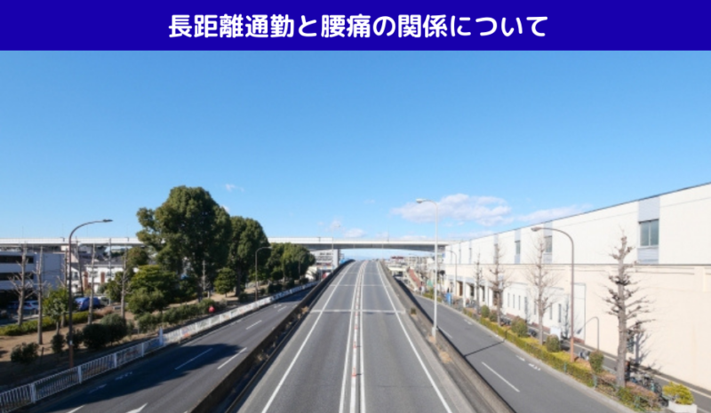 長距離通勤と腰痛の関係について