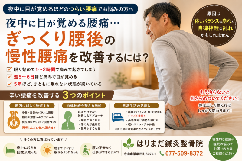 夜中に目が覚める腰痛…ぎっくり腰後の慢性腰痛を改善するには？