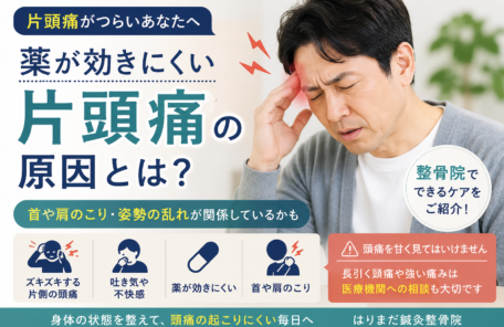 片頭痛がなかなか治らない…薬が効きにくい時に整骨院でできるケアとは？