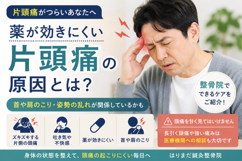 片頭痛がなかなか治らない…薬が効きにくい時に整骨院でできるケアとは？